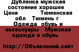 Дубленка мужская состояние хорошее › Цена ­ 5 000 - Тюменская обл., Тюмень г. Одежда, обувь и аксессуары » Мужская одежда и обувь   